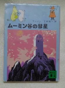 ムーミン谷の彗星　ヤンソン：作　＊カバーに擦れ色褪せ　本体日焼け強