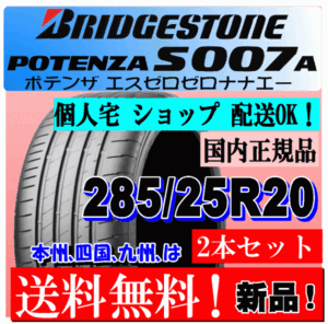 【2本価格 送料無料】 285/25R20 93Y XLブリヂストン ポテンザ S007A 新品タイヤ 国内正規品 個人宅 ショップ 配送OK POTENZA