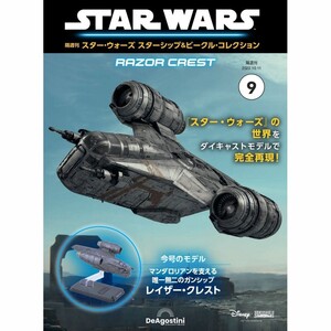 スター・ウォーズ スターシップ＆ビークル・コレクション 第9号　レイザー・クレスト　DeAgostini デアゴスティーニ