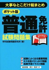 普通免許試験問題集 ポケット版 大事なとこだけ総まとめ/学科試験問題研究所(著者)