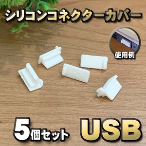 【ホワイト】シリコン USB 保護カバー コネクター 端子カバー キャップ ｘ5個セット 汚れや誇りから端子を守ります