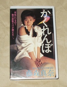 宇宙企画 かくれんぼ 藤森真奈 VHS 林ゆりや