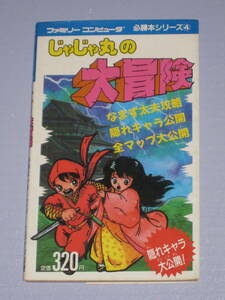 ★☆ FC ファミリコンピュータ 必勝本シリーズ④ じゃじゃ丸の大冒険 第１刷発行 ファミコン 攻略本 ☆★