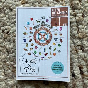 『〈主婦〉の学校』AFTER BOOK(初版)