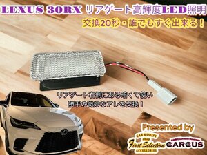 LEXUS_レクサス◇RX30系専用◇リアゲートLED照明_高輝度化ユニットLED1個★簡単装着★LEXUS RX500h RX450h+ RX350h RX350全てOK★