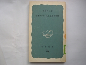 【新書】岩波新書『日本における民主主義の状態』 渡辺洋三／1974年