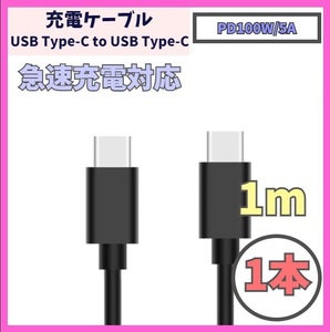 【PD対応 100W/5A 急速充電】1m 1本 USB-C ケーブル 高速充電 USB 480Mbps USB Type-C タイプCケーブル データ転送 f1yr