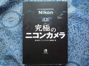 ◇究極のニコンカメラ ■初版　F2./F3/S3/FM2/F4/F5/F6ニッコールF90F601F401F5F6D300EOSKissX7D60D8000DPenGRGFαNEX-5RD500 Capture NX-D