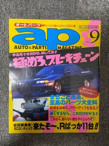 ap オートパーツ　auto & Parts magazine 月刊くるま選び8月号増刊　No9　平成4年 チューニング&ドレスアップマガジン　GT-R　　中古雑誌