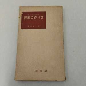 窪田章一郎 若人のための短歌の作り方 學燈社 若人新書