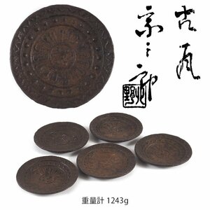 【夢工房】北野 宗三郎 造 鉄 古瓦 煎茶 茶托 五客 共箱 重量計1243g　XC-014