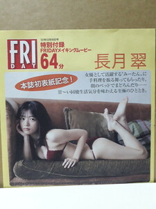 長月翠 村山優香 北向珠夕 FRIDAY 付録DVD 64分 新品 未開封 フライデー