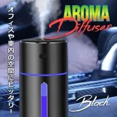 ★✨SALE✨★抗菌　アロマディフューザー　加湿器　USB電源　車載　ブラック