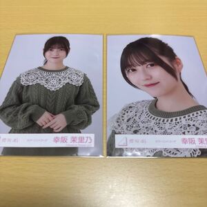 櫻坂46 幸阪茉里乃【 カラーニットコーデ 】ランダム生写真（ ウエスト・アップ ） 2枚セット計1点【 送料無料 】