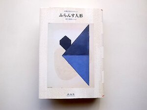 ふらんす人形(大佛次郎セレクション)村上光彦編・解説/恩地孝四郎装画,未知谷,2008年初版