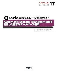 Oracle実践ストレージ管理ガイド Automatic Storage Managementを利用した堅牢なデータベース構築/日本オラクル【編著】