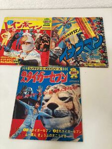 がイナズマン」「レインボーマン」「鉄人タイガーセブン」ソノラマエース　パピイシリーズ