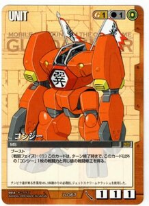 ◆◇ガンダムウォー 　22弾　茶　U-G67　コンシー（C）◇◆