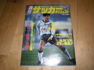 週刊サッカーダイジェスト 12/8 1993//Jマッチレースを抜け出すのは・・・/ついにJリーグ昇格チーム決定！//レオナルド・ロドリゲス