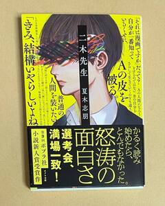 サイン本　【　二木先生　】　夏木 志朋　書店ブックカバー付き　文庫本