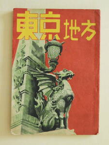 ★旅行叢書 東京地方 日本交通公社 昭和23年 　熱海観光ホテル