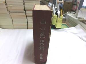 0013588 山口県史料 中世編 上 1冊