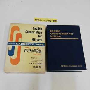 1_▼ カセットテープ 百万人の英会話 改訂新盤 2本入 2時間 旺文社 実用会話のベストガイド 動作未確認 2本 セット