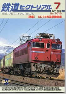 bb55 鉄道ピクトリアル 1013 2023-7 ED75形電気機関車