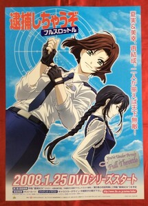 B2サイズポスター 逮捕しちゃうぞ フルスロットル DVD発売告知用 非売品 当時モノ 希少　B420