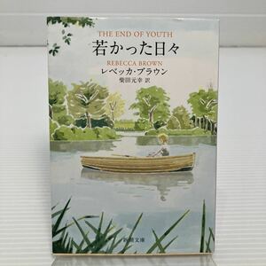 若かった日々 （新潮文庫　フ－５０－３） レベッカ・ブラウン／〔著〕　柴田元幸／訳 KB0216