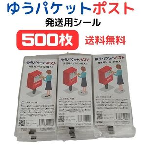 送料無料！　500枚　ゆうパケットポスト シール