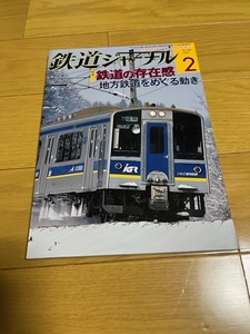 【美品/送料込】鉄道ジャーナル　2009年2月号　　鉄道の存在感　地方鉄道をめぐる動き