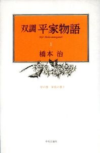 双調平家物語(1) 序の巻 栄花の巻/橋本治(著者)