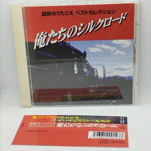 送料185円 国鉄のうたごえ ベストセレクション 俺たちのシルクロード