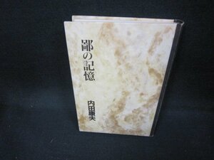 鄙の記憶　内田康夫　カバー無/EED