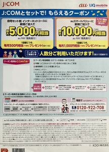 J:COM auスマートバリュー新規ご加入クーポン 有効期間時期未定 最大10000円 auPAY 残高 還元 UQ エーユー ジェイコム Jコム JCOM 20221215