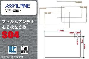 地デジ アルパイン ALPINE 用 スクエア型 フィルムアンテナ VIE-X08Ｓ 対応 ワンセグ フルセグ 高感度 汎用 ナビ 車載用