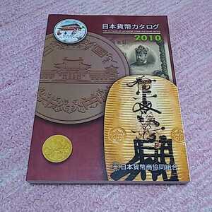 超貴重 日本貨幣カタログ 2010 コレクションに入手困難 希少　即決あり