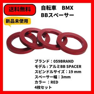 自転車　BMX BBスペーサー 059BRAND 19mm 3mm幅 RED 4枚セット　送料無料