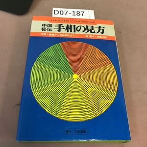 D07-187 中国秘伝 手相の見方 文研出版 書き込みあり