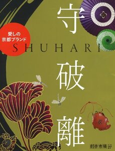 送料無料★守破離 愛しの京都ブランド 清課堂 日吉屋 Pagon 創作市場27