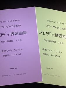 楽譜　2冊セット　リコーダー（S旋律・A伴奏）「メロディ練習曲集」世界編・日本編