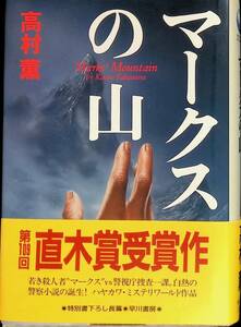 ★送料0円★　マークスの山　高村薫　早川書房　1993年6月8版　ZA240226M1