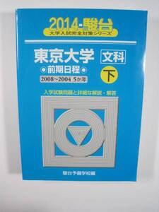 青本 駿台 東京大学 文科 前期日程 下 2014 文系 前期