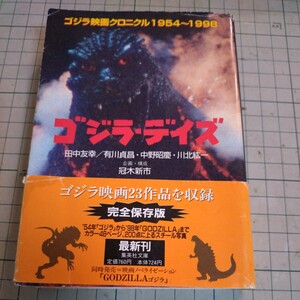 ゴジラ・デイズ　ゴジラ映画クロニクル1954〜1998