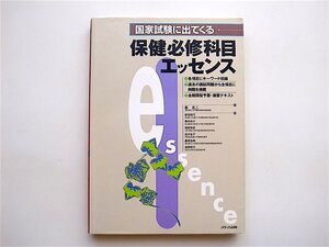 1905　国家試験に出てくる保健必修科目エッセンス