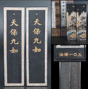 【金富士】古墨『天保久如』書画墨 油煙103　上海墨廠出品　徽歙曹素功堯千氏　未使用・箱付 書道具　検/書道中国古玩骨董和紙紅星硯端渓