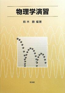 [A01288720]物理学演習 鈴木 勝