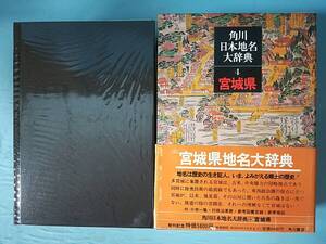 日本地名大辞典 第4巻 宮城県 角川書店 昭和54年 月報付き