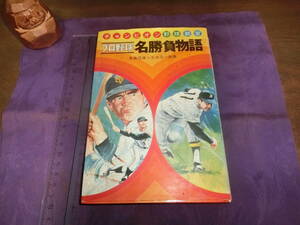 プロ野球・名勝負物語、長嶋、王推薦、偕成社1982年改訂新版1刷